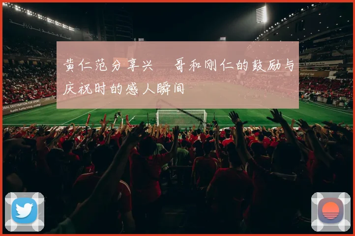 黄仁范分享兴慜哥和刚仁的鼓励与庆祝时的感人瞬间