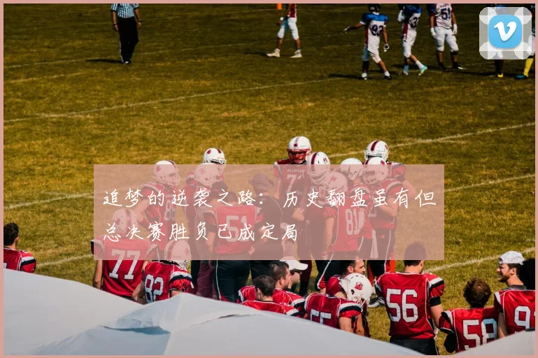 追梦的逆袭之路：历史翻盘虽有但总决赛胜负已成定局