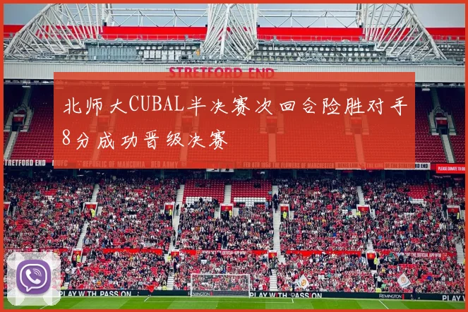 北师大CUBAL半决赛次回合险胜对手8分成功晋级决赛