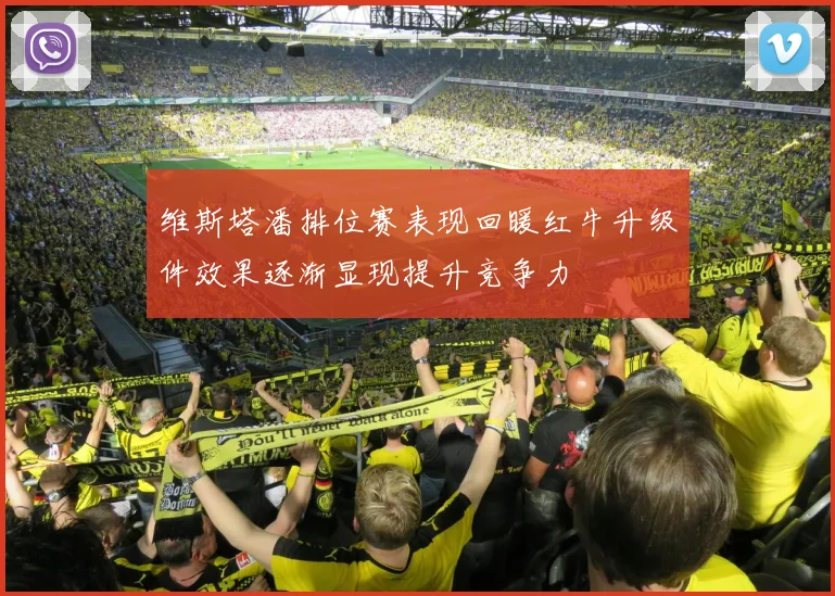 维斯塔潘排位赛表现回暖红牛升级件效果逐渐显现提升竞争力