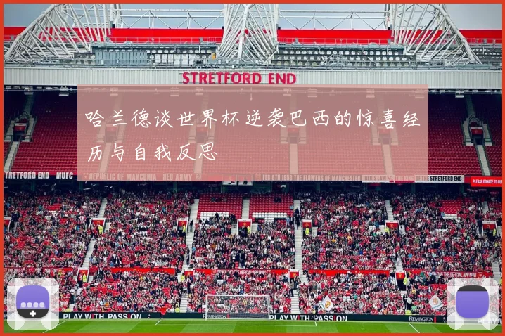 哈兰德谈世界杯逆袭巴西的惊喜经历与自我反思