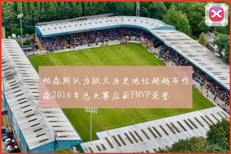 帕森斯认为欧文历史地位超越布伦森2016年总决赛应获FMVP荣誉