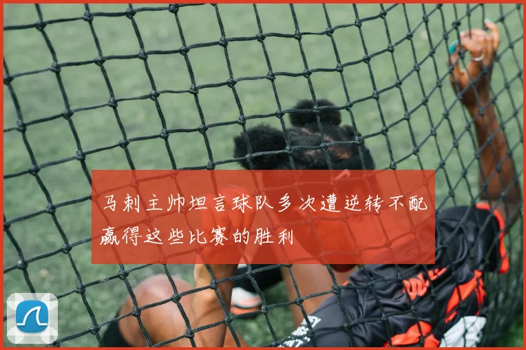 马刺主帅坦言球队多次遭逆转不配赢得这些比赛的胜利